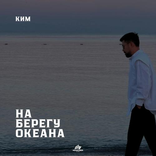 КИМ - На берегу океана