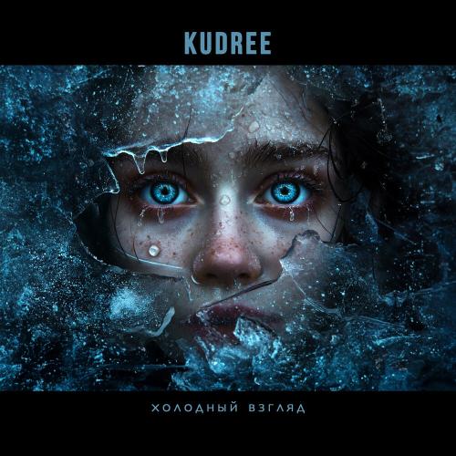 KUDREE - Холодный взгляд