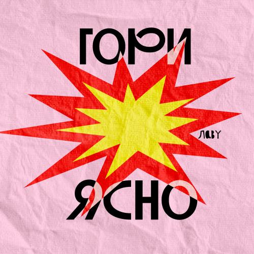 Лаву - Гори ясно