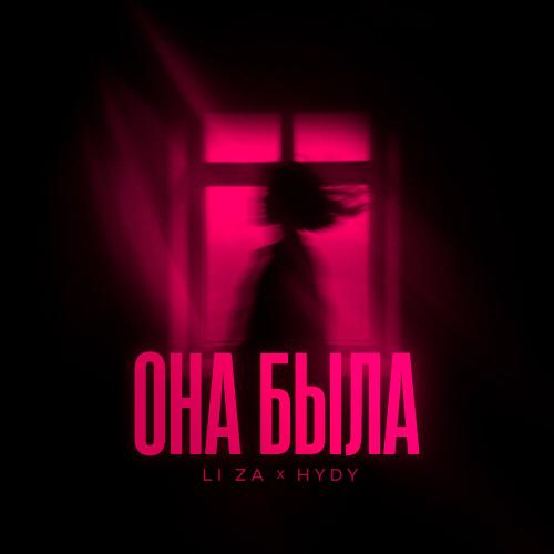 LI ZA, HYDY - Она была