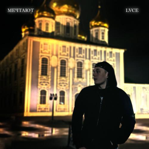 Lvce - Мечтают