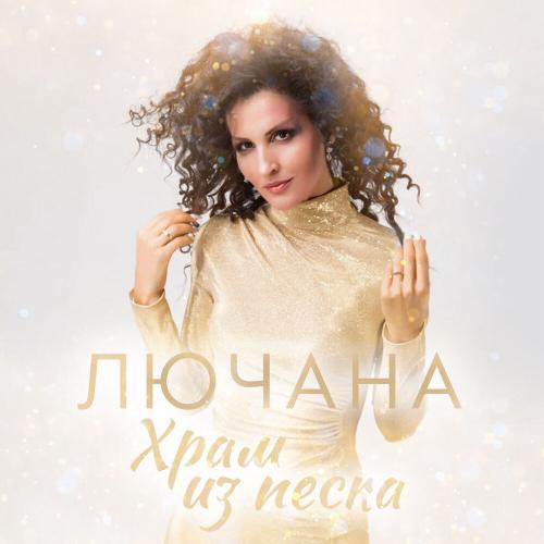 Лючана - Храм из песка