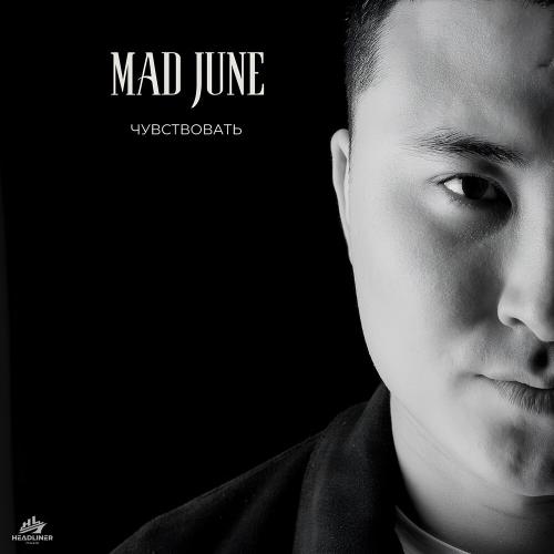 Mad June - Чувствовать