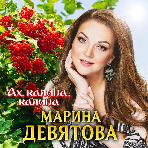 Марина Девятова - Ах, калина, калина