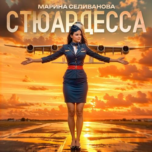 Марина Селиванова - Стюардесса