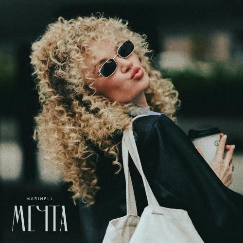 Marinell - Мечта