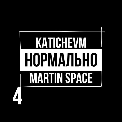 Martin Space, katichevm - Нормально 4