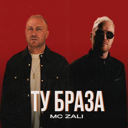 MC Zali - Ту Браза