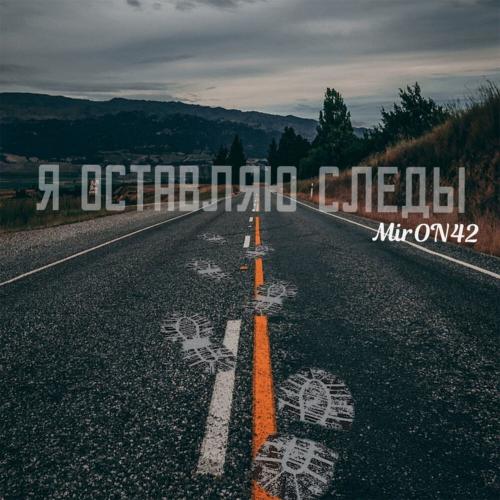 MirON42 - Я оставляю следы