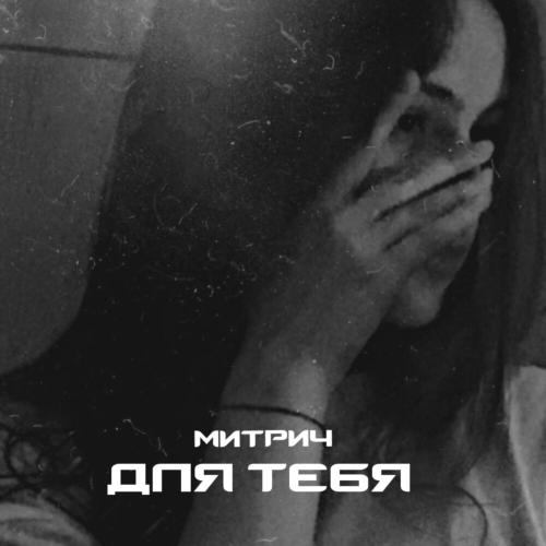 Митрич - Для тебя