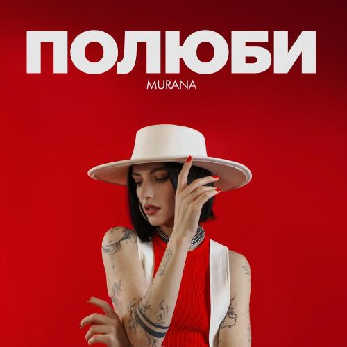 MURANA - Полюби