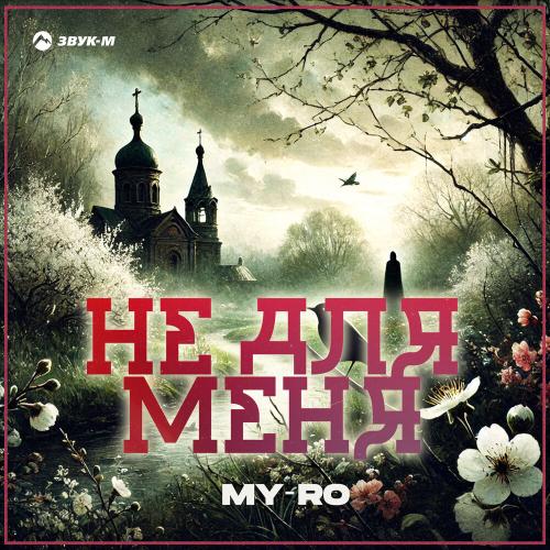 MY-RO - Не для меня