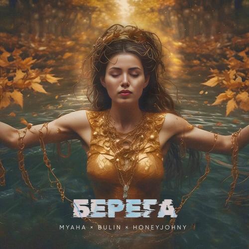 MYAHA, BULIN, HONEYJOHNY - Берега