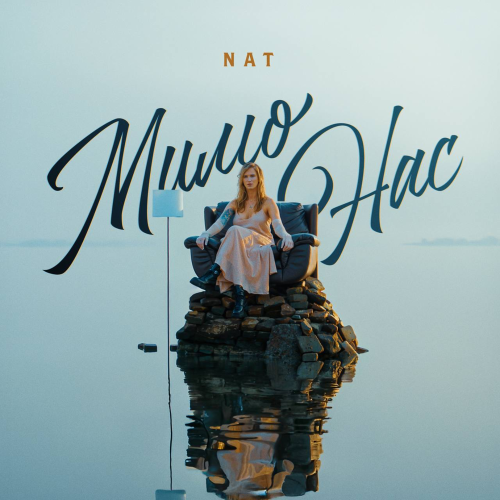 NAT - Мимо нас