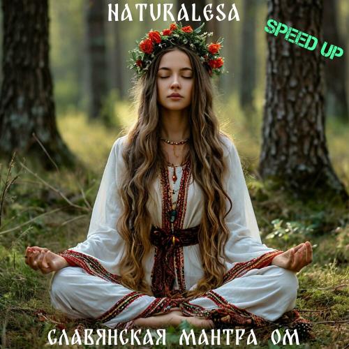 Naturalesa - Славянская Мантра ОМ (Speed Up)