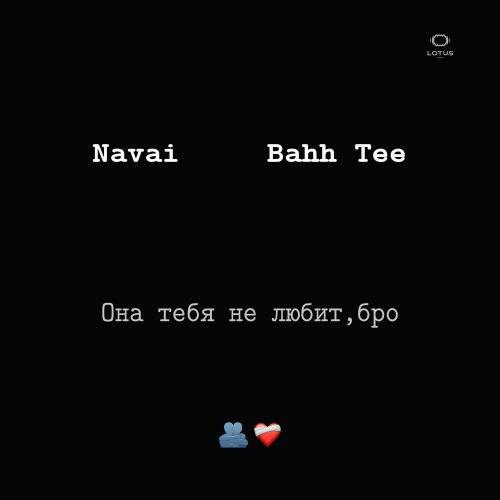 Navai feat. Bahh Tee - Она Тебя Не Любит, Бро