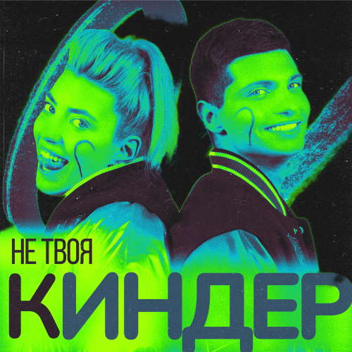 Не твоя - Киндер (Speed Up)