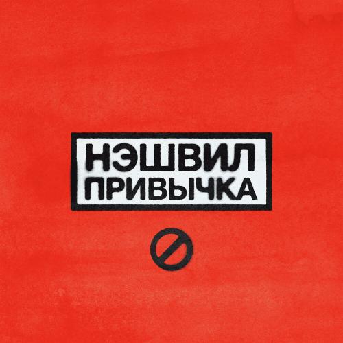 Нэшвил - Привычка