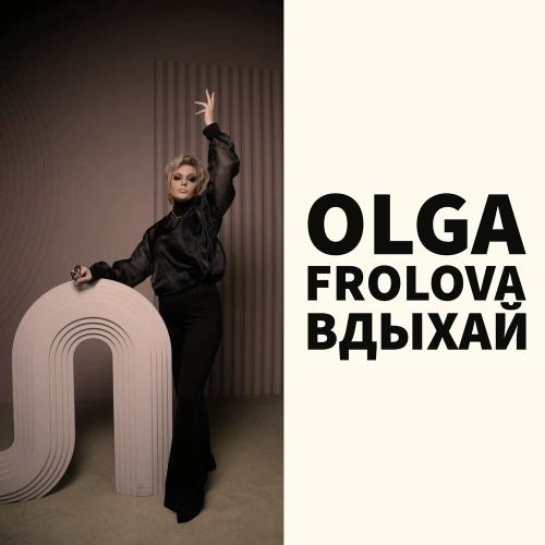 Olga Frolova - Вдыхай