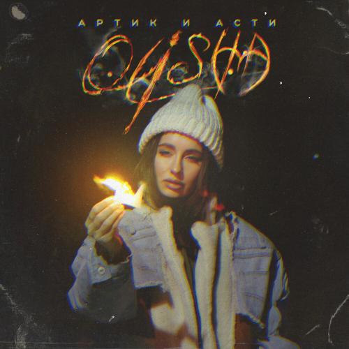 OLISHA - Артик и Асти