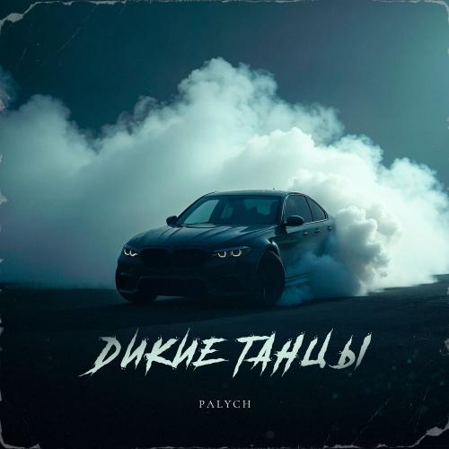 Palych - Дикие танцы