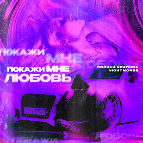 Полина Крапива, NIGHTMORSS - Покажи мне любовь