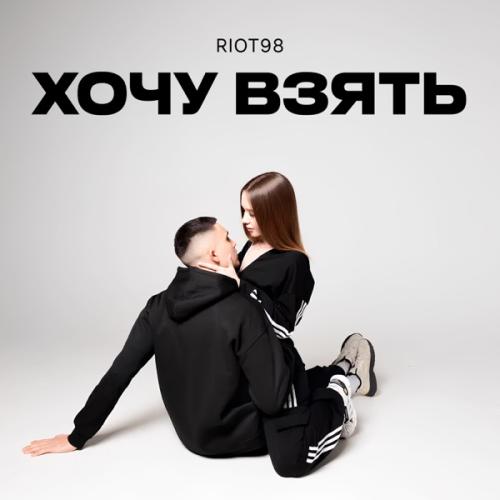 Riot98 - Хочу взять