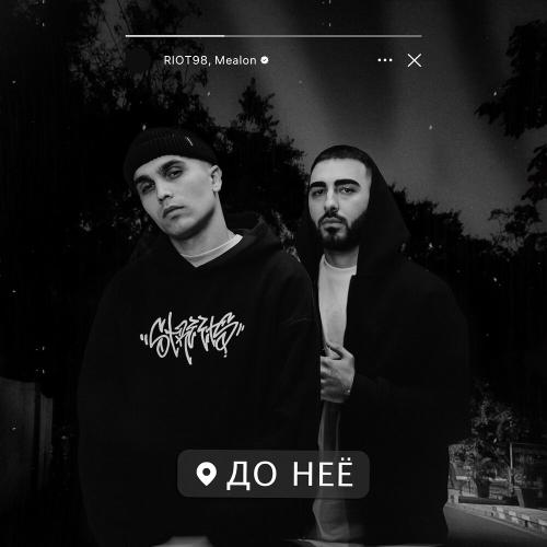 RIOT98, Mealon - До неё