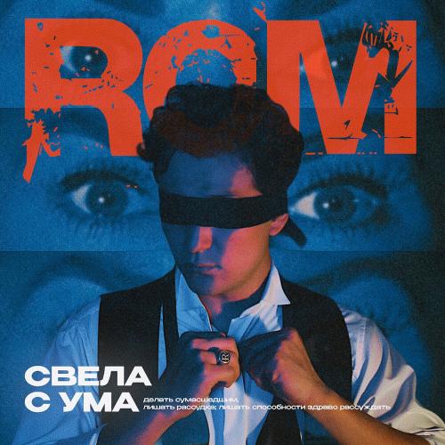 ROM - Свела с ума