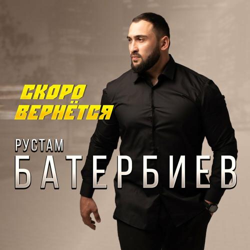 Рустам Батербиев - Скоро вернётся