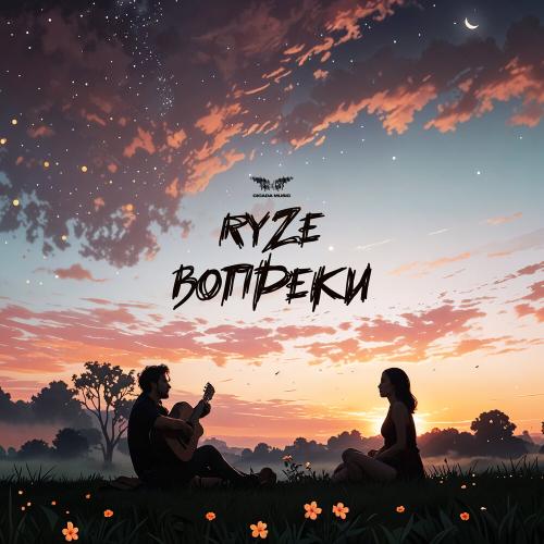 RYZE - Вопреки