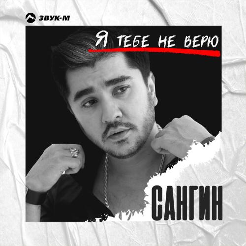 Сангин - Я тебе не верю