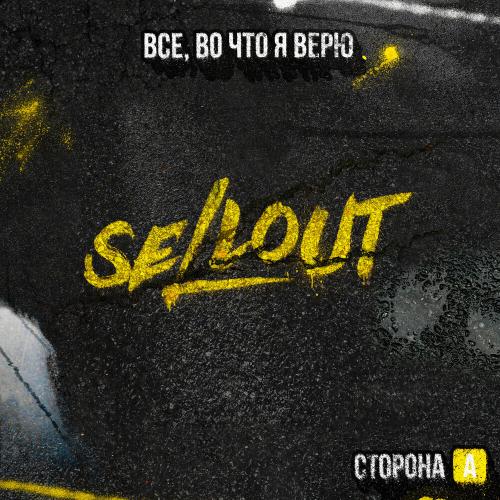 Sellout feat. RAVANNA - Кто я без тебя