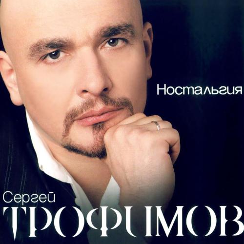 Сергей Трофимов - 20 Лет