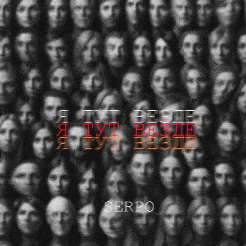 SERPO - Я тут везде