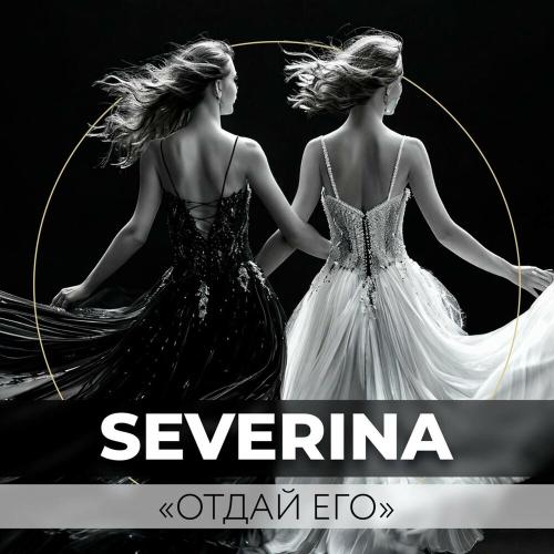 SEVERINA - Отдай его