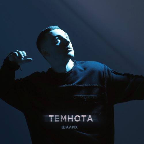 Шалих - Темнота