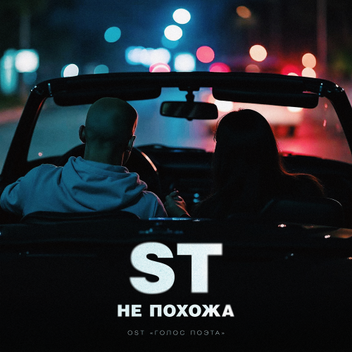 ST - Не похожа (OST Голос поэта)