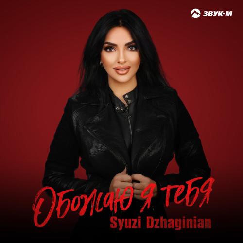 Syuzi Dzhaginian - Обожаю я тебя