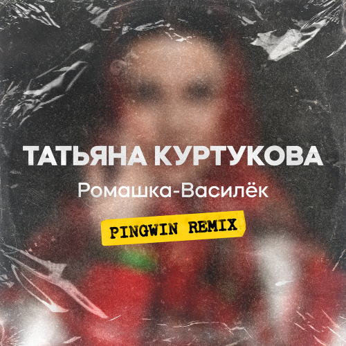 Татьяна Куртукова - Ромашка-Василёк (Pingwin Remix)