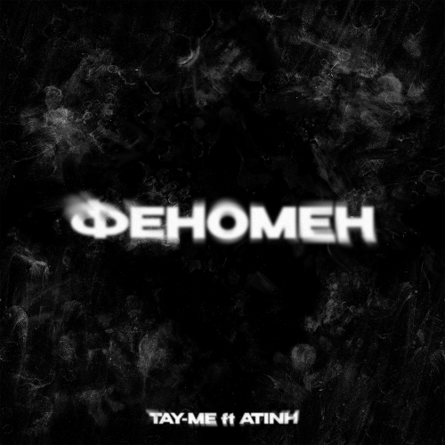 Tay-me, atinh - феномен