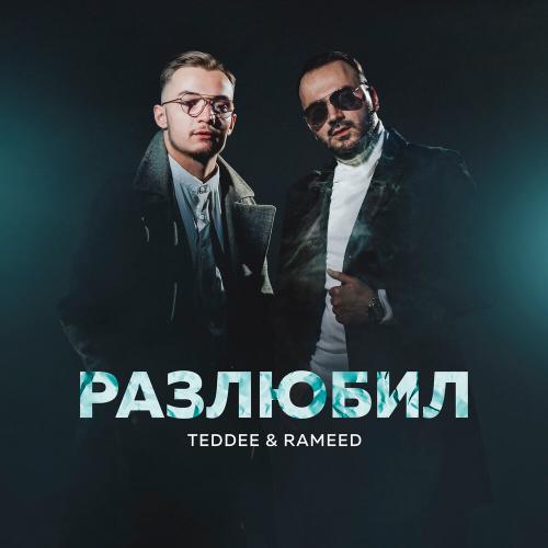 Teddee & Rameed - Разлюбил