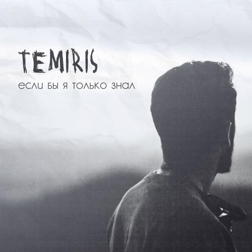 TemiRiS - Если бы я только знал