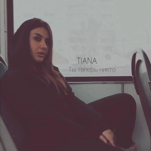 TIANA - Ты теперь никто