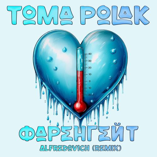 Toma Polak, Alfredovich - Фаренгейт (Phonk Remix)