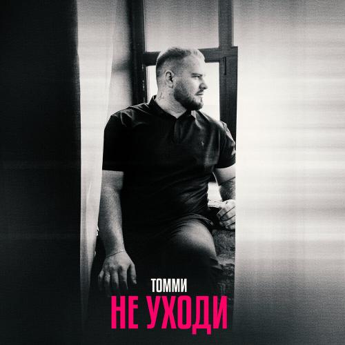 Томми - Не уходи