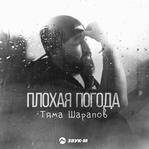 Тяма Шарапов - Плохая погода