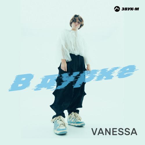 VANESSA - В дурке