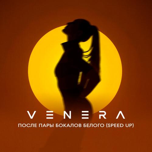 VENERA - После пары бокалов белого (Speed Up)