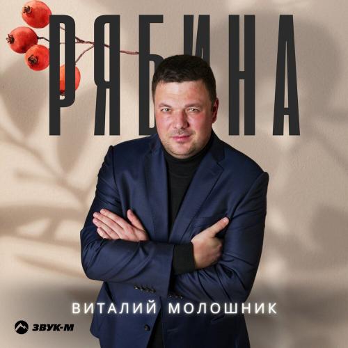 Виталий Молошник - Рябина